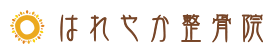 はれやか鍼灸整骨院