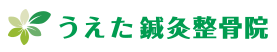 うえた鍼灸整骨院